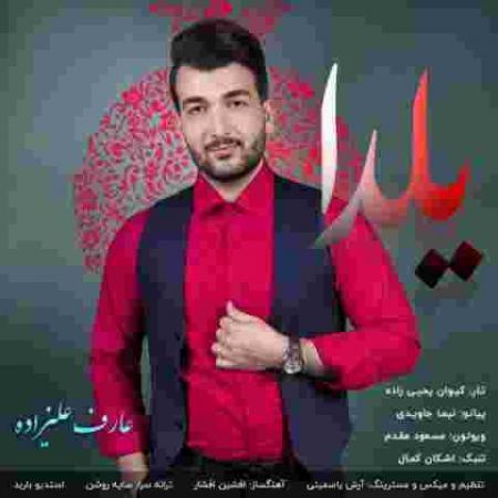 دانلود آهنگ های عارف علیزاده
