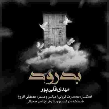 دانلود آهنگ های مهدی قلی پور