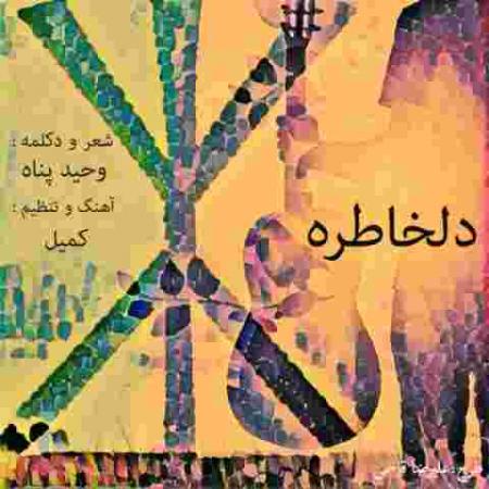 دانلود آهنگ های وحید پناه