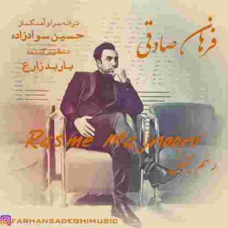 دانلود آهنگ فرهان صادقی رسم مجنونی