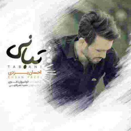 دانلود آهنگ احسان یزدی تبانی