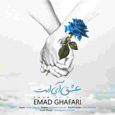 دانلود آهنگ عماد غفاری عشق آبی است
