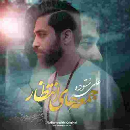 دانلود آهنگ علی ستوده جمعه های انتظار