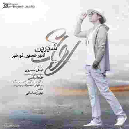 دانلود آهنگ های امیرحسین نوخیز
