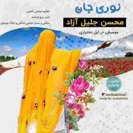 دانلود آهنگ های محسن جلیل آزاد