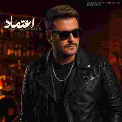 دانلود آهنگ مهدی احمدوند اعتماد