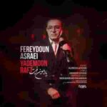فریدون آسرایی یادمون رفت