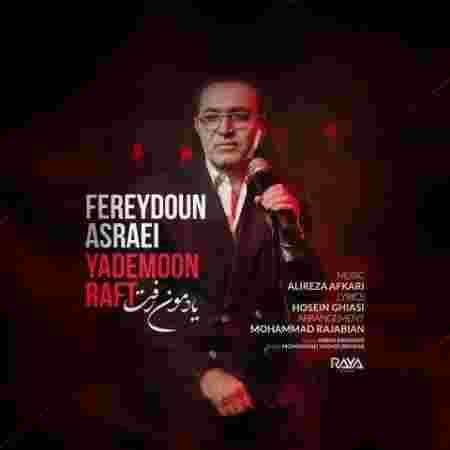 دانلود آهنگ فریدون آسرایی یادمون رفت