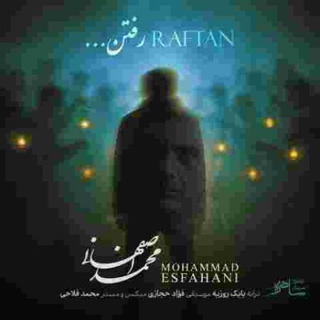 دانلود آهنگ محمد اصفهانی رفتن
