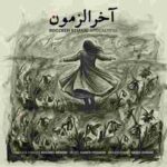 روزبه بمانی آخرالزمون