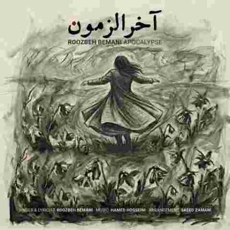 دانلود آهنگ روزبه بمانی آخرالزمون